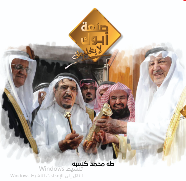 صنعة أبوك لا يغلبوك 